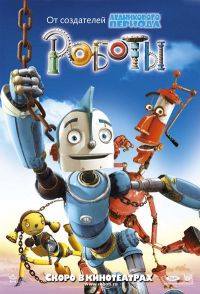 / Robots (2005)