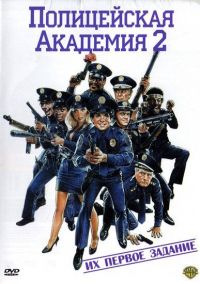  2:    / Police Academy 2: Their First Assignment (1985)