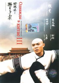    3 / Wong Fei Hung ji saam: Si wong jaang ba (1993)