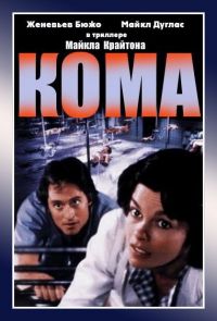  / Coma (1978)