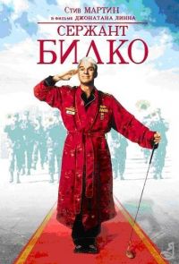   / Sgt. Bilko (1996)