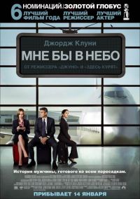     / Up in the Air (2009)