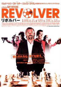 Револьвер / Revolver (2005)