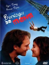    / Épouse-moi (2000)