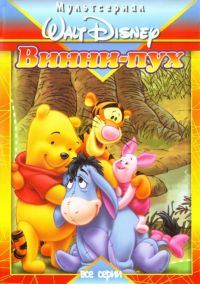     / The New Adventures of Winnie the Pooh (1988)