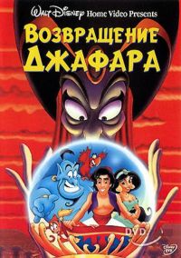   / The Return of Jafar (1994)