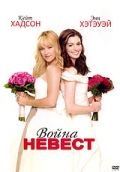 Война невест / Bride Wars (2009)