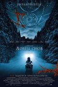 Ловец снов / Dreamcatcher (2003)