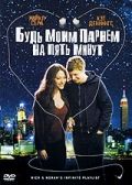 Будь моим парнем на пять минут / Nick and Norah's Infinite Playlist (2008)