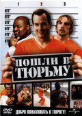 Пошли в тюрьму / Let's Go to Prison (2006)