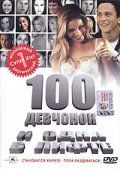 100 девчонок и одна в лифте / 100 Girls (2000)