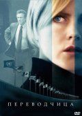 Переводчица / The Interpreter (2005)