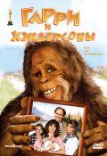Гарри и Хендерсоны / Harry and the Hendersons (1987)