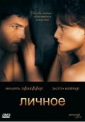 Личное / Personal Effects (2008)