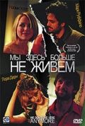 Мы здесь больше не живем / We Don't Live Here Anymore (2003)
