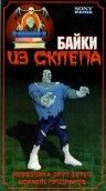 Байки из склепа / Vault of Horror I (1993)