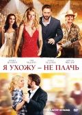 Я ухожу - не плачь / Country Strong (2010)