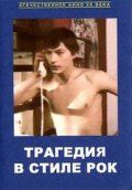 Трагедия в стиле рок (1990) Трагедия в стиле рок (1990)