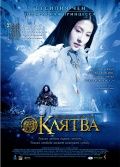 Клятва / Wu ji (2005)