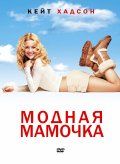 Модная мамочка / Raising Helen (2004)