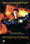 Стиратель / Eraser (1996)