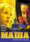 Маша (2004)