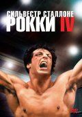  4 / Rocky IV (1985)
