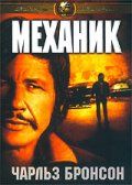Механик / The Mechanic (1972) Механик / The Mechanic (1972)