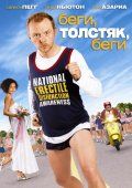 Беги, толстяк, беги / Run Fatboy Run (2007) Беги, толстяк, беги / Run Fatboy Run (2007)