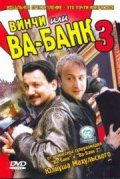 Винчи, или Ва-банк 3 / Vinci (2004) Винчи, или Ва-банк 3 / Vinci (2004)