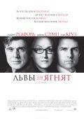 Львы для ягнят / Lions for Lambs (2007)