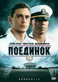 Поединок / Annapolis (2006)