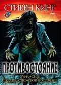 Противостояние / The Stand (1994) Противостояние / The Stand (1994)