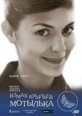 Взмах крыльев мотылька / Le battement d'ailes du papillon (2000) Взмах крыльев мотылька / Le battement d'ailes du papillon (2000)