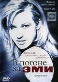 В погоне за Эми / Chasing Amy (1997)