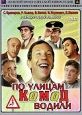 По улицам комод водили... (1978)