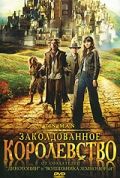 Заколдованное королевство / Tin Man (2007)