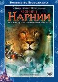  : ,     / The Chronicles of Narnia: The Lion, the Witch and the Wardrobe (2005)