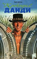Крокодил Данди / Crocodile Dundee (1986)