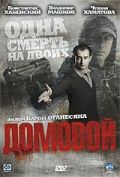 Домовой (2008)