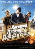 Хороший, плохой, долбанутый / Joheunnom nabbeunnom isanghannom (2008)