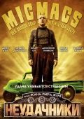 Неудачники / Micmacs à tire-larigot (2009) Неудачники / Micmacs à tire-larigot (2009)
