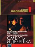 Смерть и девушка / Death and the Maiden (1994)