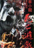 Игра смерти / Game of Death (1978) Игра смерти / Game of Death (1978)