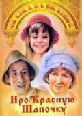 Про Красную Шапочку (1977)