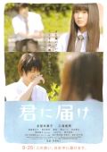 Дотянуться до тебя / Kimi ni todoke (2010)