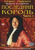 Последний король / Charles II: The Power & the Passion (2003)