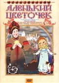 Аленький цветочек (1952) Аленький цветочек (1952)