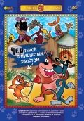 Чертенок с пушистым хвостом (1985) Чертенок с пушистым хвостом (1985)