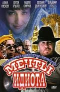 Мечты идиота (1993)